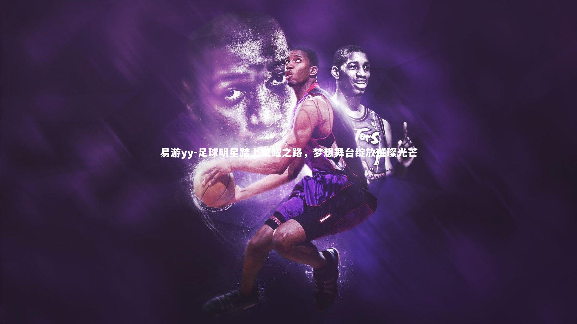 足球明星踏上荣耀之路，梦想舞台绽放璀璨光芒