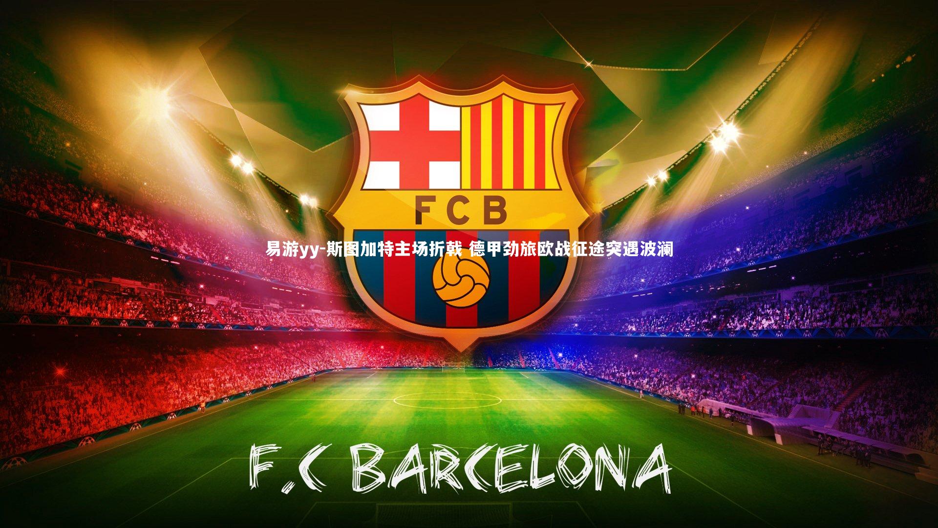 斯图加特主场折戟 德甲劲旅欧战征途突遇波澜