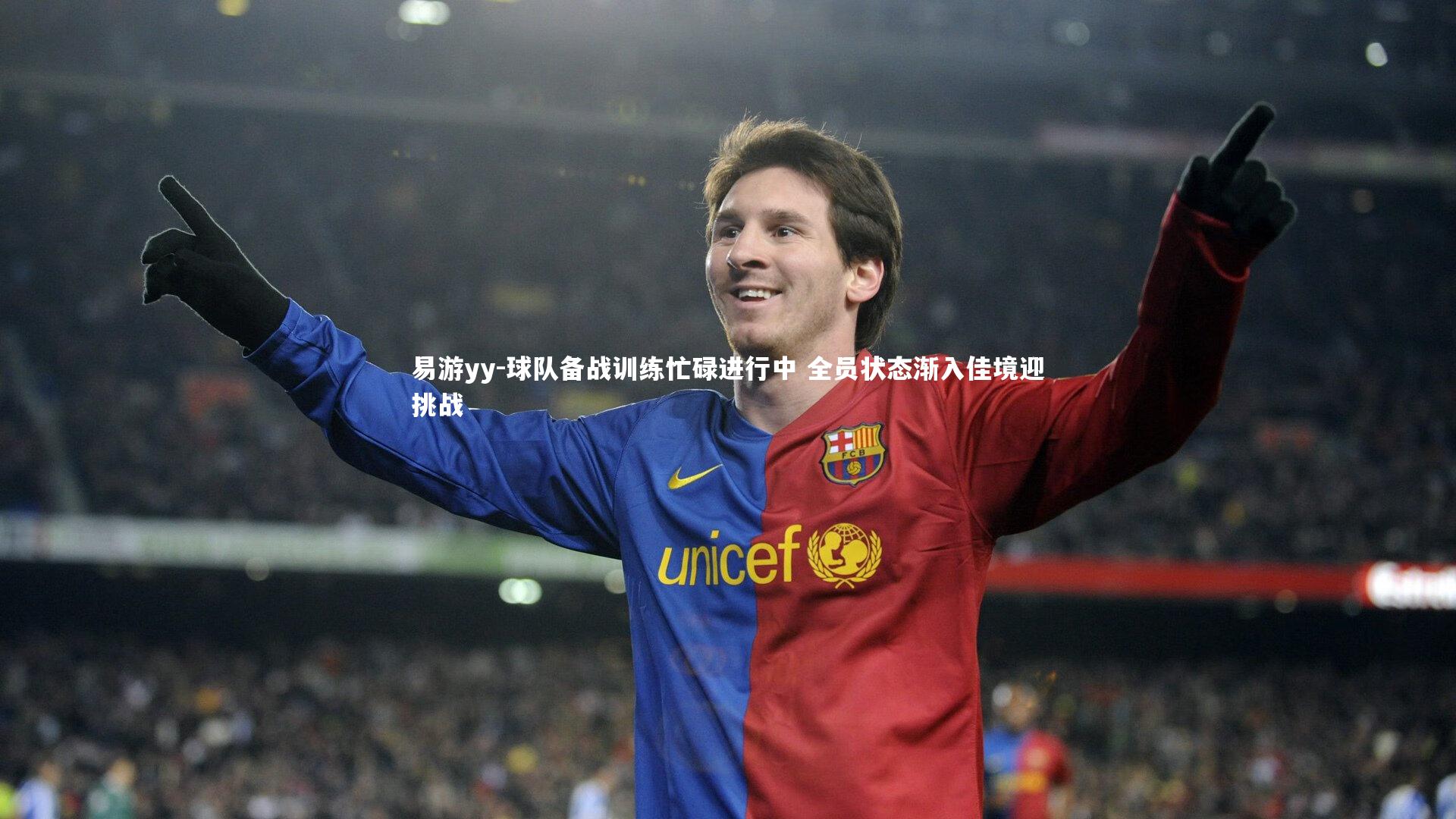 球队备战训练忙碌进行中 全员状态渐入佳境迎挑战