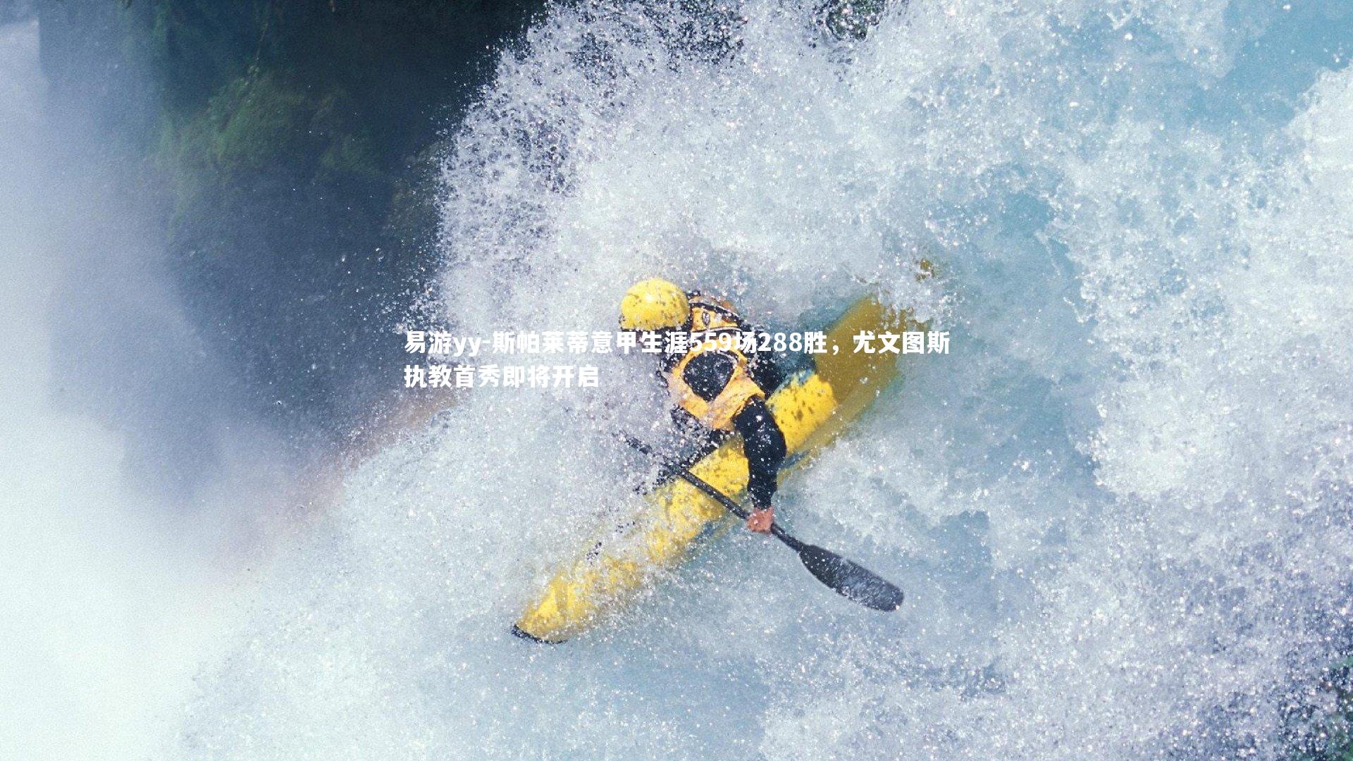 易游yy-斯帕莱蒂意甲生涯559场288胜，尤文图斯执教首秀即将开启