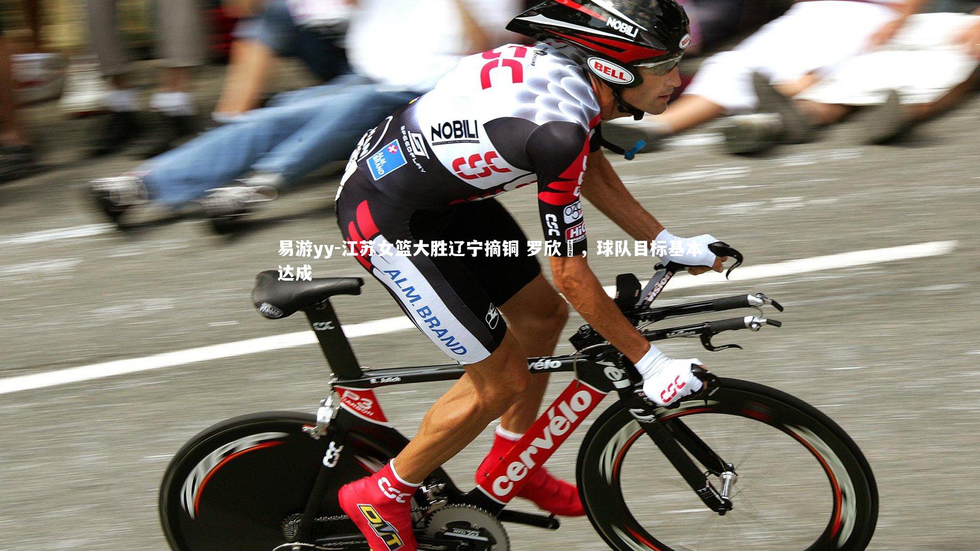 江苏女篮大胜辽宁摘铜 罗欣棫，球队目标基本达成