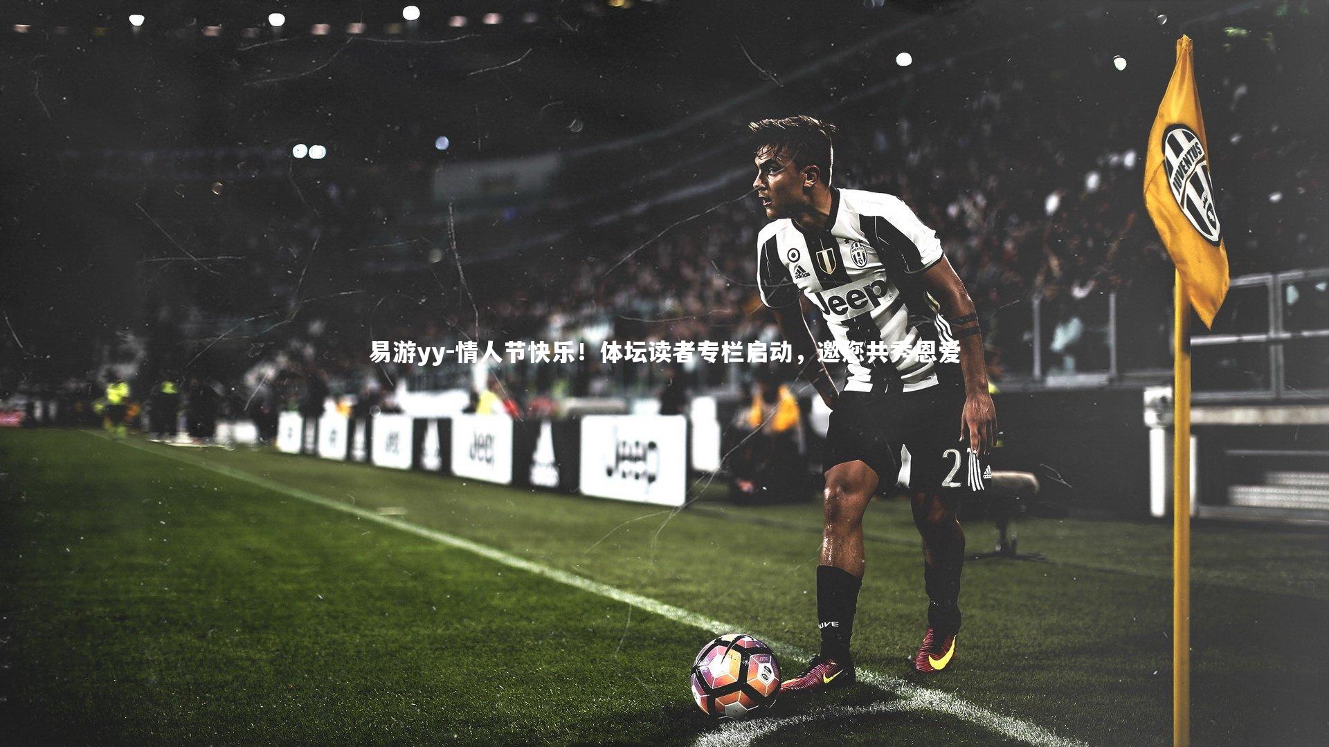 情人节快乐！体坛读者专栏启动，邀您共秀恩爱