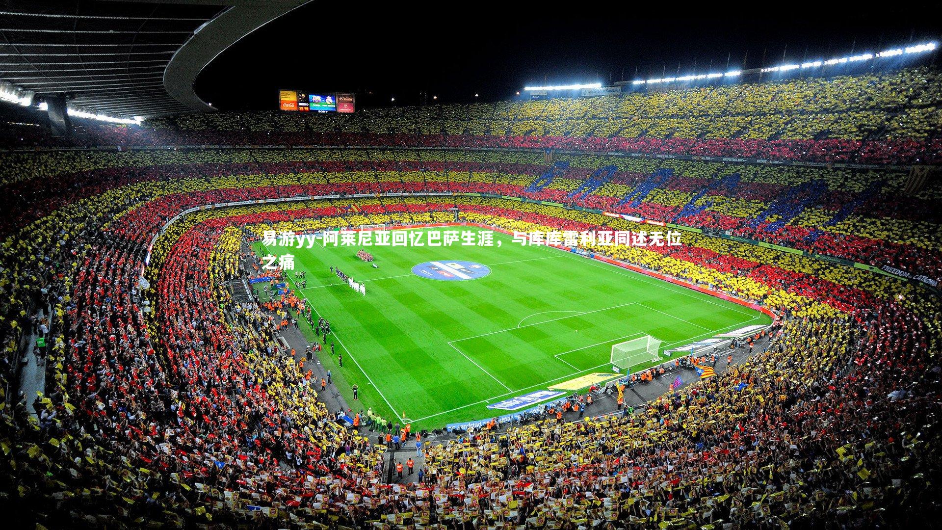 阿莱尼亚回忆巴萨生涯,与库库雷利亚同述无位之痛