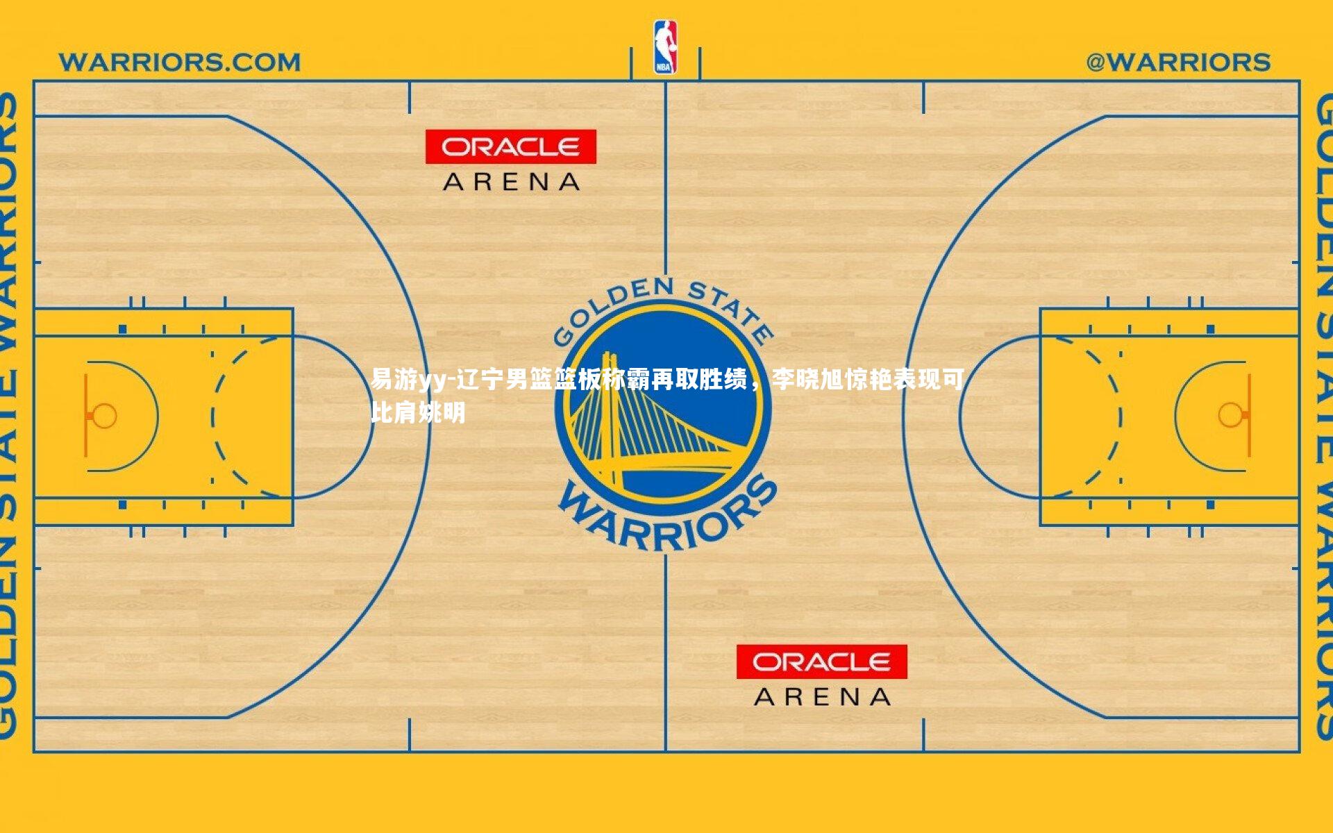 辽宁男篮篮板称霸再取胜绩，李晓旭惊艳表现可比肩姚明